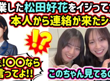 松田好花の例の事件について話してたら本人から連絡が来て驚く小坂菜緒と金村美玖..ｗ【文字起こし】日向坂46