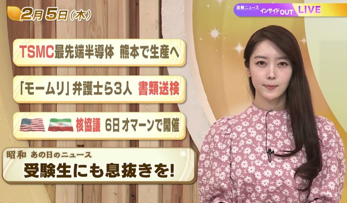 【今日のニュース2月5日】「最先端半導体 熊本で生産へ」「『モームリ』弁護士ら３人 書類送検」「米イラン 核協議 6日オマーンで開催」「昭和あの日のニュース 41年前『受験生にも息抜きを』」 BS11