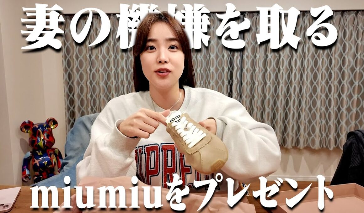 【ごめん】10万円のパーカーを買って妻に怒られたのでもっと高いmiumiuをプレゼントして許してもらおう！【miumiu】