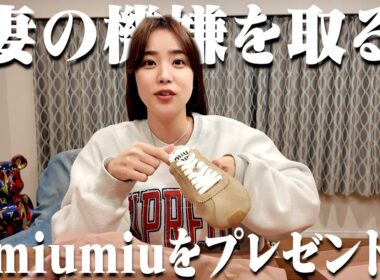 【ごめん】10万円のパーカーを買って妻に怒られたのでもっと高いmiumiuをプレゼントして許してもらおう！【miumiu】