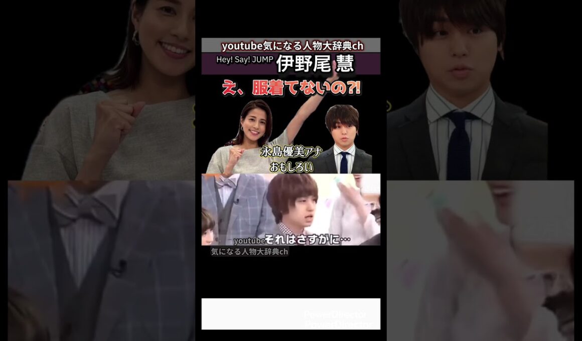 #伊野尾慧 #永島優 アナ から驚きの質問 フジテレビ#heysayjump ヘイセイジャンプ