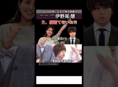 #伊野尾慧 #永島優 アナ から驚きの質問 フジテレビ#heysayjump ヘイセイジャンプ