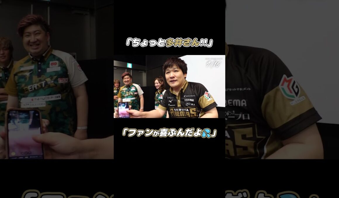 #多井隆晴 が #中田花奈 とニコニコ2ショット🐺🩷「何やってるんですか！」と突っ込まれると「SNS用だよ」とすぐさま弁明😂💦 #麻雀 #Mリーグ #shorts