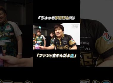 #多井隆晴 が #中田花奈 とニコニコ2ショット🐺🩷「何やってるんですか！」と突っ込まれると「SNS用だよ」とすぐさま弁明😂💦 #麻雀 #Mリーグ #shorts