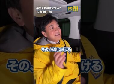 早生まれの壁とは！？ #国民民主党 #玉木雄一郎