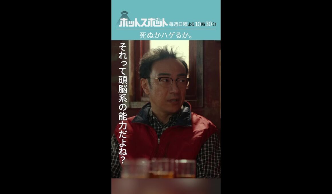 「死ぬかハゲるか」#ホットスポット #最終話 #バカリズム #市川実日子 #角田晃広 #鈴木杏 #平岩紙 #木南晴夏 #shorts
