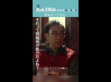 「死ぬかハゲるか」#ホットスポット #最終話 #バカリズム #市川実日子 #角田晃広 #鈴木杏 #平岩紙 #木南晴夏 #shorts