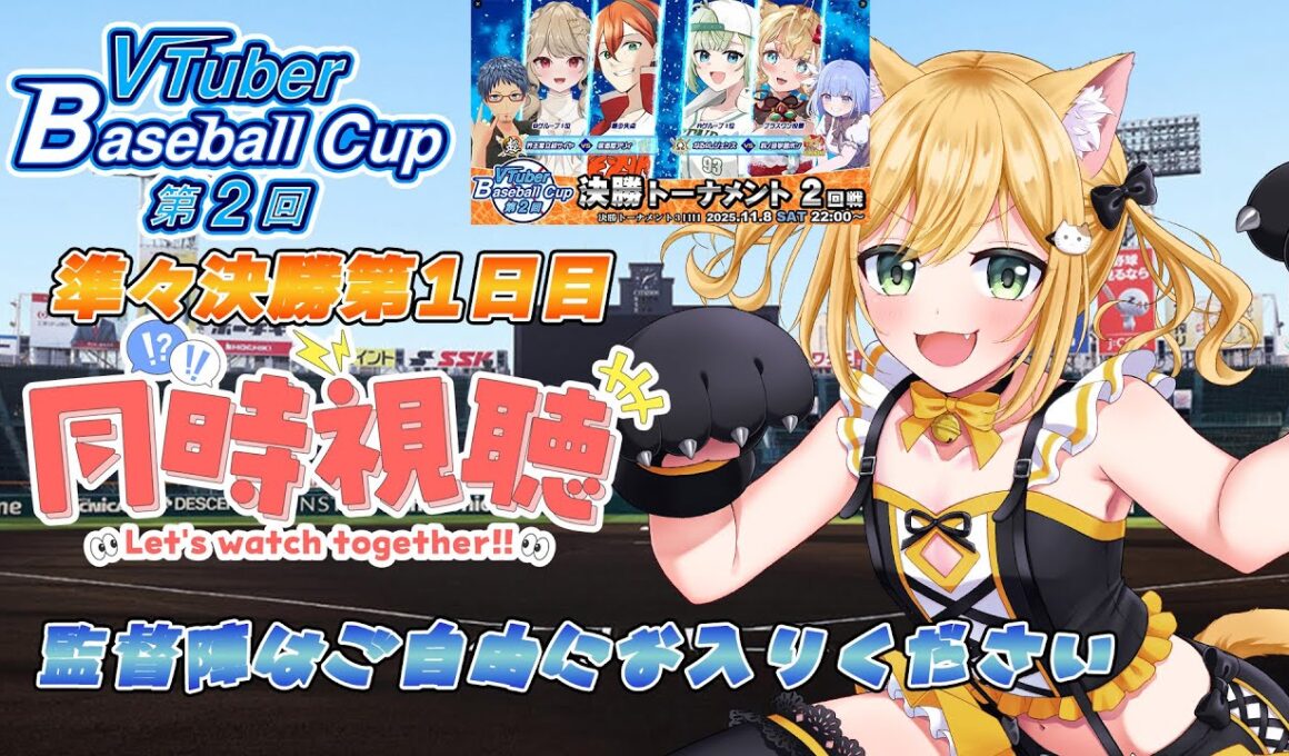 【#VBC #16】VBC準々決勝同時視聴～監督陣のみなさんはご自由にお入りください～【#パワプロ 】【#パワフルプロ野球2024  #vtuber 】【#高校野球 】【#栄冠ナイン】