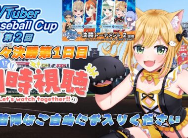 【#VBC #16】VBC準々決勝同時視聴～監督陣のみなさんはご自由にお入りください～【#パワプロ 】【#パワフルプロ野球2024  #vtuber 】【#高校野球 】【#栄冠ナイン】