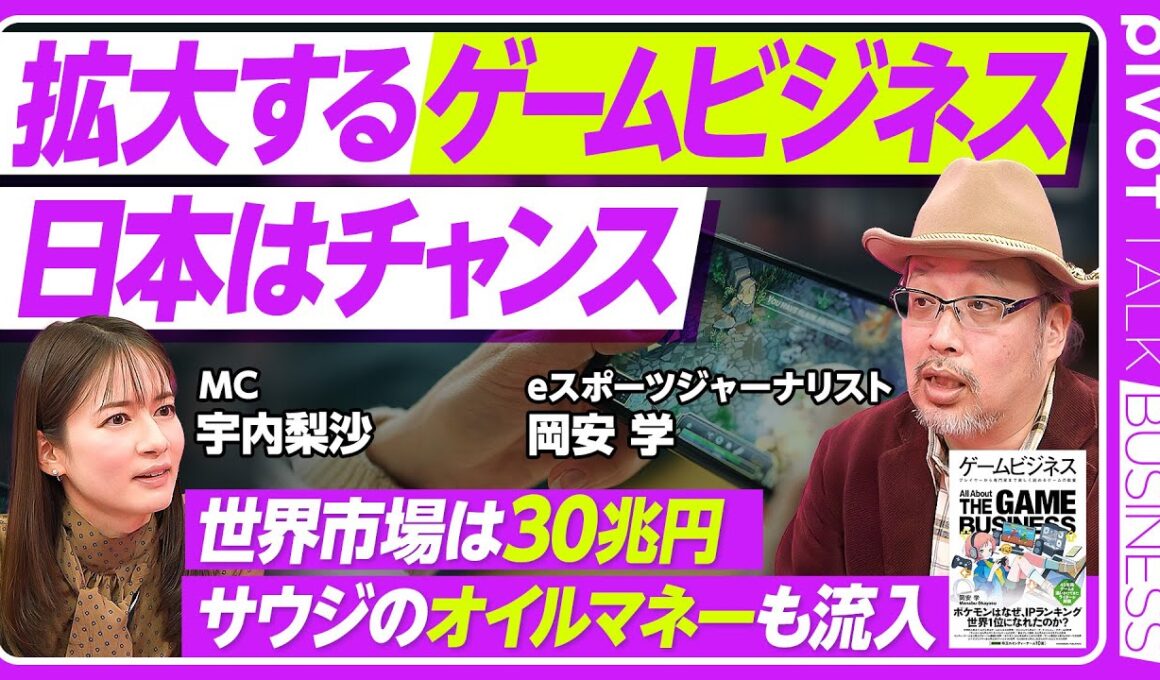 【ゲームビジネスの最前線】世界市場は30兆円／ゲームは日本経済の本命になれるか？／eスポーツで「1億円プレーヤー」も登場／サウジアラビアのオイルマネーも流入【PIVOT TALK ECONOMY】