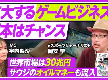 【ゲームビジネスの最前線】世界市場は30兆円／ゲームは日本経済の本命になれるか？／eスポーツで「1億円プレーヤー」も登場／サウジアラビアのオイルマネーも流入【PIVOT TALK ECONOMY】