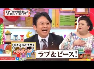 【有吉 × マツコ × 夏目三久】🌞🅷🅾🆃🌞『ギラギラの繁華街には危険がいっぱい?』名場面集 2026.2.5 FULL HD