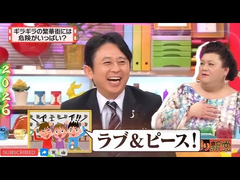 【有吉 × マツコ × 夏目三久】🌞🅷🅾🆃🌞『ギラギラの繁華街には危険がいっぱい?』名場面集 2026.2.5 FULL HD