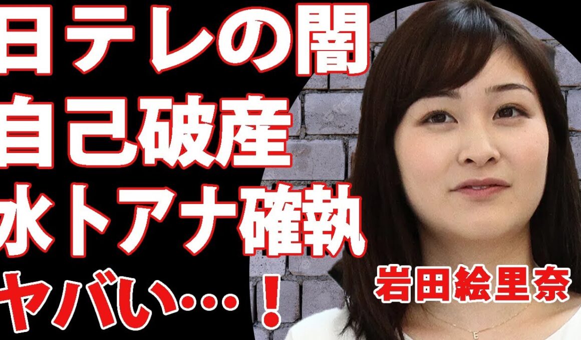 岩田絵里奈が暴露した日テレの闇…借金まみれで自己破産している現在を関係者が暴露！水卜アナとの確執で退社に追い込まれたアナウンサーの末路が悲惨すぎる…【衝撃】