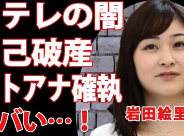 岩田絵里奈が暴露した日テレの闇…借金まみれで自己破産している現在を関係者が暴露！水卜アナとの確執で退社に追い込まれたアナウンサーの末路が悲惨すぎる…【衝撃】