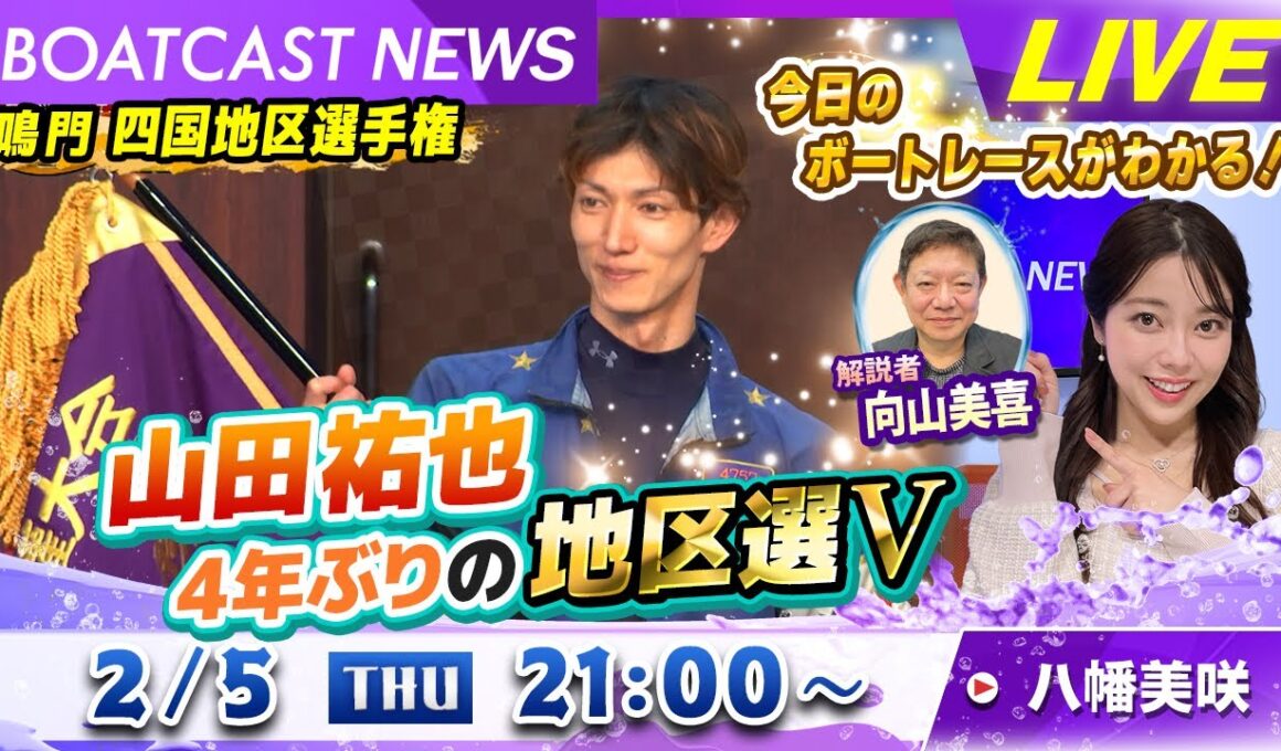 BOATCAST NEWS｜鳴門GⅠ四国地区選　山田祐也4年ぶりの地区選V｜木曜企画 「ピックアップショートニュース」