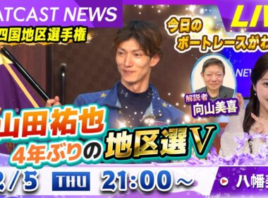 BOATCAST NEWS｜鳴門GⅠ四国地区選　山田祐也4年ぶりの地区選V｜木曜企画 「ピックアップショートニュース」