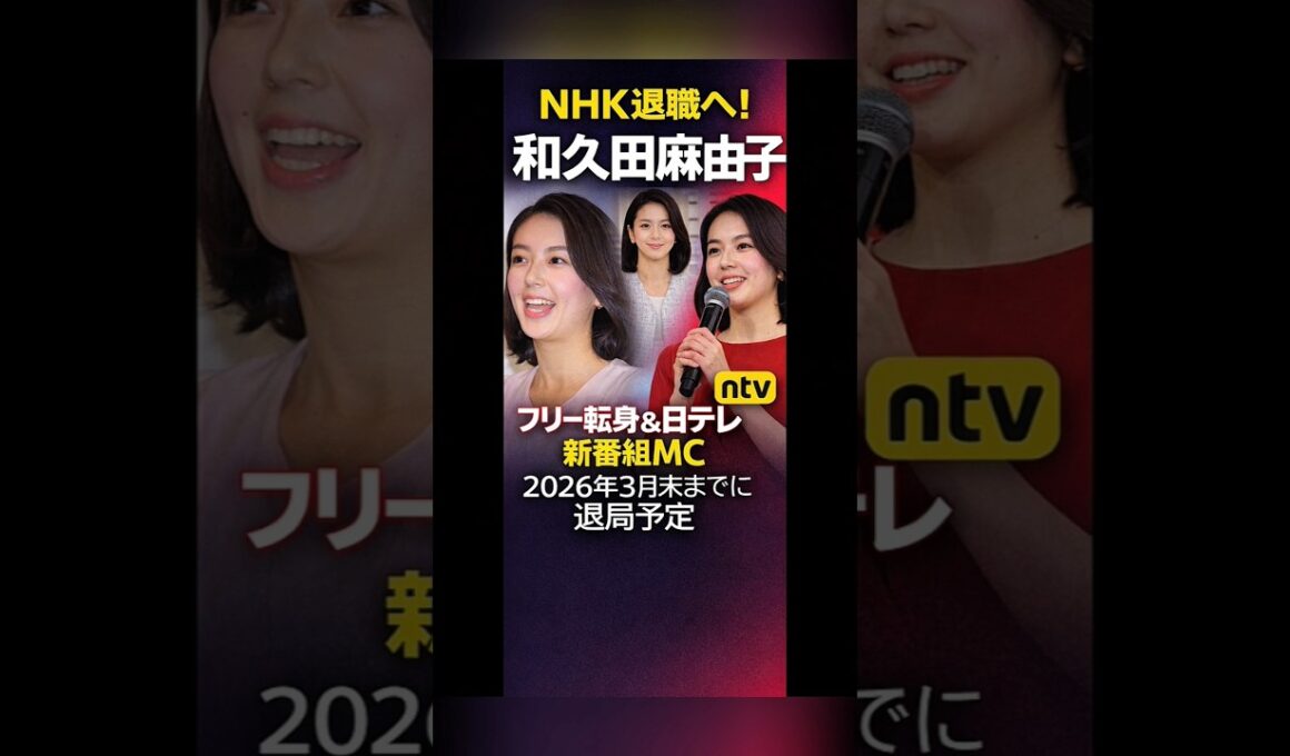 男性人気絶大”NHK和久田麻由子アナ、“退社→4月から日テレキャスター”が「苦戦必至」と言われる最大理由.