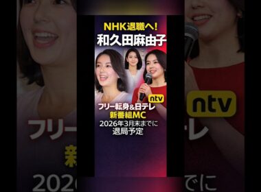 男性人気絶大”NHK和久田麻由子アナ、“退社→4月から日テレキャスター”が「苦戦必至」と言われる最大理由.