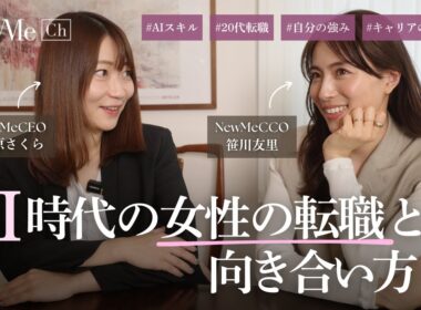 AI時代の女性の転職との向き合い方♡