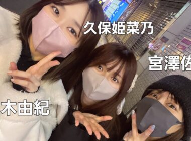 【神回】「嘘でしょ…？」久保姫菜乃が偶然バッタリ柏木由紀・宮澤佐江に会った衝撃の真相。【AKB48】