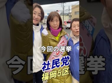 池田良子　福岡市議会議員（西区）　渡辺美穂　福岡県議会議員議員（太宰府市）が　なす敬子　福岡5区　衆議院候補　を激励‼️ 衆議院選挙　社民党　社会民主党　ブレない社民党　いまだから社民党