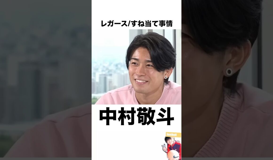 『中村敬斗』のレガース / すね当て事情 #サッカー #サッカー雑学 #サッカー解説