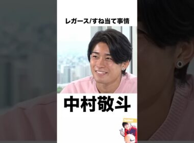 『中村敬斗』のレガース / すね当て事情 #サッカー #サッカー雑学 #サッカー解説