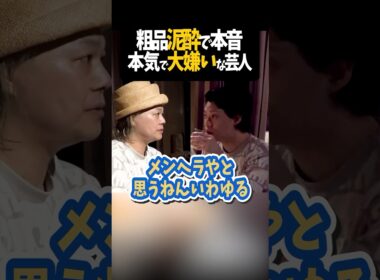 粗品が冗談抜きで大っ嫌いな芸人とその理由【粗品切り抜き】#shorts #粗品 #粗品切り抜き #粗品のロケ