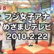 高島彩・生野陽子・皆藤愛子 めざましテレビ | 2010.02.22