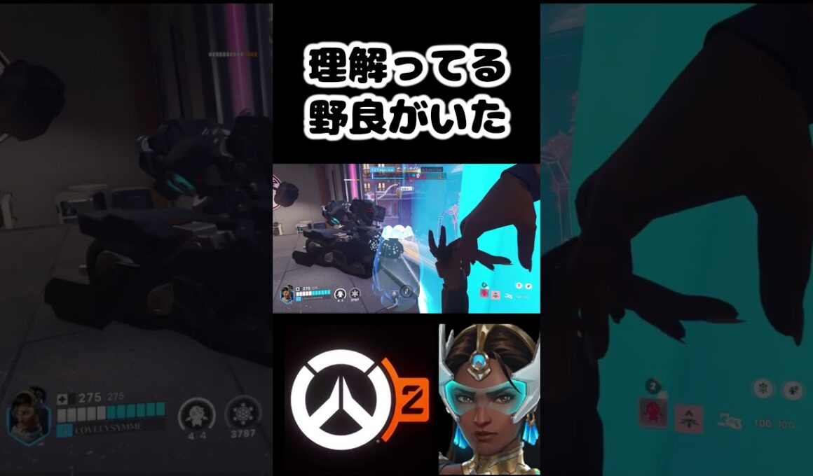 【OW2】理解ってる野良がいた  #shorts【オーバーウォッチ2】 #overwatch2   #オーバーウォッチ2   #シンメトラ
