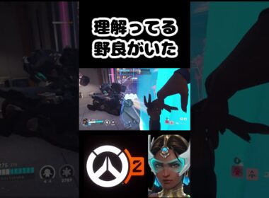 【OW2】理解ってる野良がいた  #shorts【オーバーウォッチ2】 #overwatch2   #オーバーウォッチ2   #シンメトラ