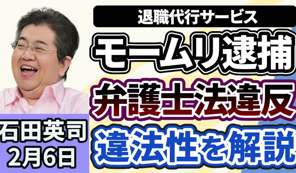 石田英司「退職代行モームリ代表ら逮捕、弁護士事務所を報酬目的で紹介した疑い」「雪でロック板上がらず、駐車料金踏み倒し続発」「『バスの来ないバス停』を特養ホームに寄贈」２月６日