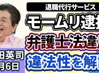 石田英司「退職代行モームリ代表ら逮捕、弁護士事務所を報酬目的で紹介した疑い」「雪でロック板上がらず、駐車料金踏み倒し続発」「『バスの来ないバス停』を特養ホームに寄贈」２月６日
