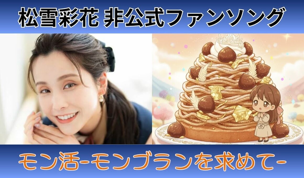 【松雪 彩花】『モン活-モンブランを求めて-』【非公式ファンソング】
