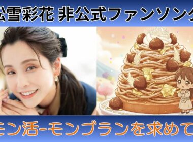 【松雪 彩花】『モン活-モンブランを求めて-』【非公式ファンソング】