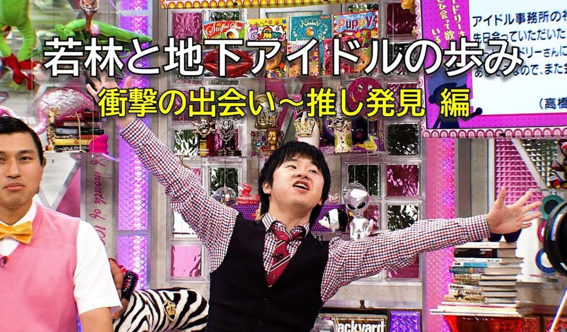 若林と地下アイドルの歩み　前編(オードリーさん、ぜひ会ってほしい人がいるんです。)