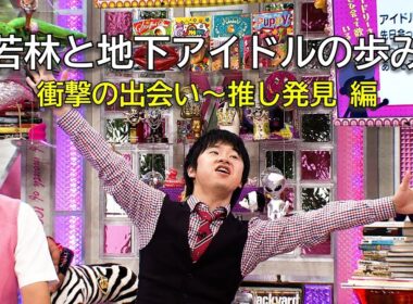 若林と地下アイドルの歩み　前編(オードリーさん、ぜひ会ってほしい人がいるんです。)