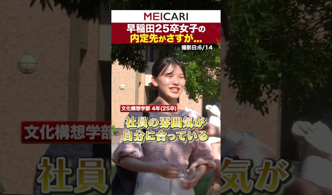 早稲田25卒女子の内定先がさすが #早稲田大学 #インタビュー #25卒 #内定 #26卒 #shorts