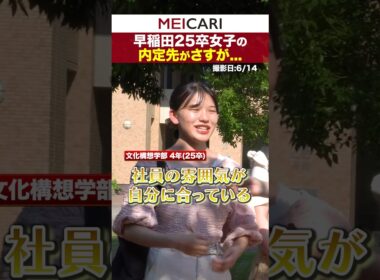 早稲田25卒女子の内定先がさすが #早稲田大学 #インタビュー #25卒 #内定 #26卒 #shorts