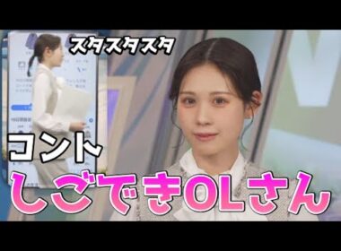 【戸北美月】(🍥´ω｀🍥)っ「本領発揮！みーちゃんのコント しごできOLさんw (ツベコメ有り)」