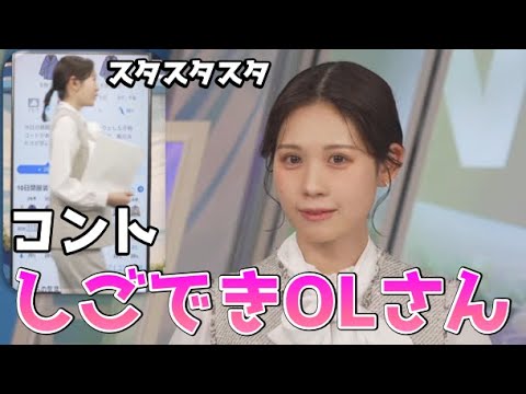 【戸北美月】(🍥´ω｀🍥)っ「本領発揮！みーちゃんのコント しごできOLさんw (ツベコメ有り)」