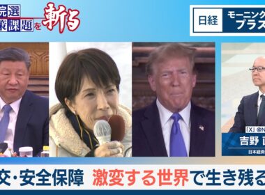 外交・安全保障　激変する世界で生き残る道【日経モープラFT】