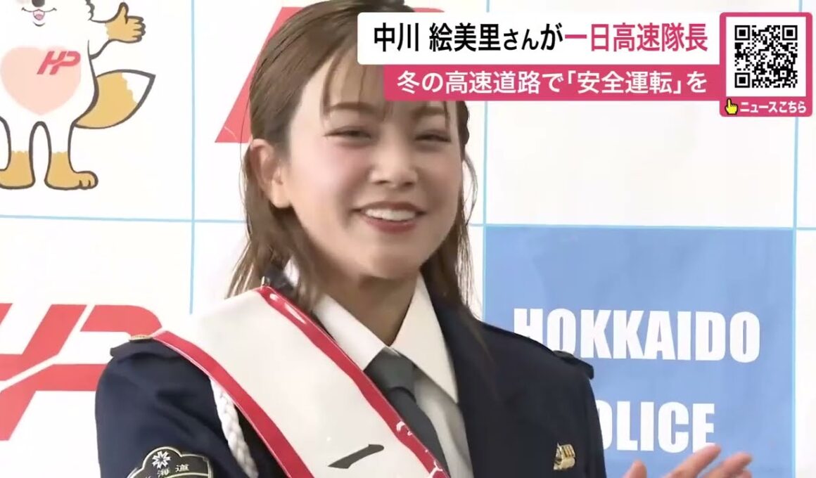 中川絵美里さん「北海道警一日高速隊長」に就任！冬の高速道路での安全運転を呼びかける＿ホワイトアウト時の車間距離確保やライト点灯など事故防止を〈北海道札幌市〉