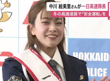中川絵美里さん「北海道警一日高速隊長」に就任！冬の高速道路での安全運転を呼びかける＿ホワイトアウト時の車間距離確保やライト点灯など事故防止を〈北海道札幌市〉