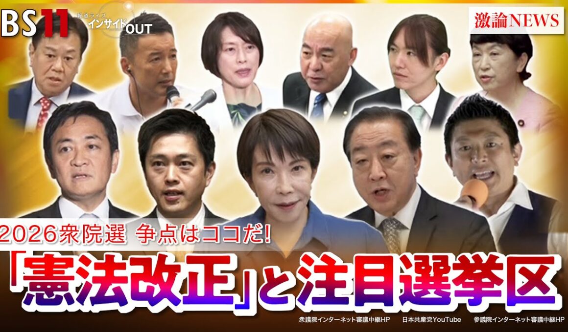 【2026衆院選】争点はココだ！憲法改正と終盤情勢　ゲスト：三浦博史（選挙プランナー）久江雅彦（共同通信編集委員／杏林大学客員教授）　MC：近野宏明　上野愛奈　BS11　インサイドOUT