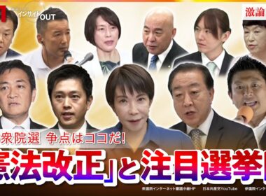 【2026衆院選】争点はココだ！憲法改正と終盤情勢　ゲスト：三浦博史（選挙プランナー）久江雅彦（共同通信編集委員／杏林大学客員教授）　MC：近野宏明　上野愛奈　BS11　インサイドOUT