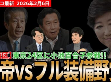 【八王子決戦】“女帝”小池百合子参戦で女性・無党派層を奪還!?元朝日・今野記者が読み解く、萩生田救済vs野党総力戦の裏側【衆院選最終盤】