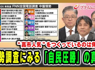 【“高市人気”をつくっているのは何か？】情勢調査にみる「自民圧勝」の真相 2026/2/5放送＜前編＞【BSフジ プライムニュース】