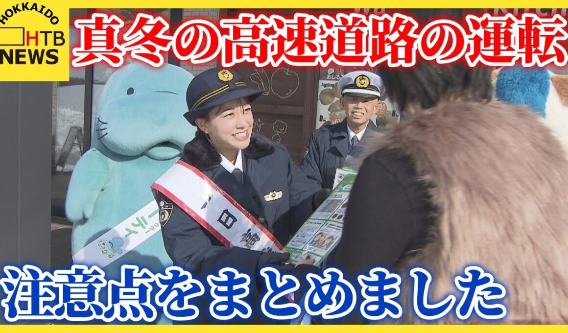 一日高速隊長の中川絵美里さんが冬道の安全運転呼びかけ　車間距離やスピードにご注意を